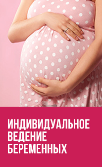Индивидуальное ведение беременных